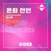 코케 - 은퇴 선언 : Originally Performed By 시나위 (Karaoke Verison) - Single